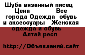 Шуба вязанный писец › Цена ­ 17 000 - Все города Одежда, обувь и аксессуары » Женская одежда и обувь   . Алтай респ.